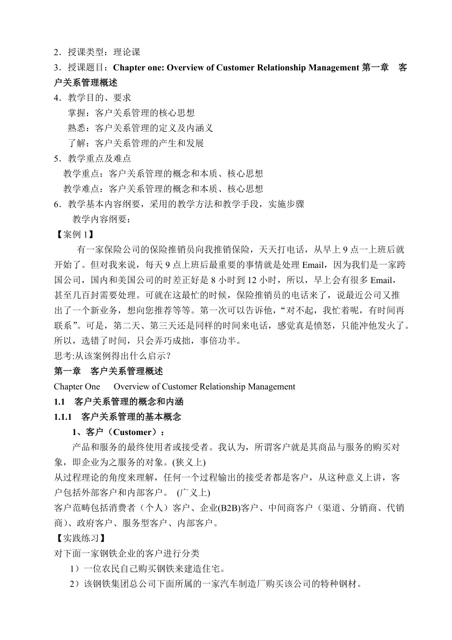 客戶關(guān)系管理 構(gòu)建與維系持久價值的戰(zhàn)略框架